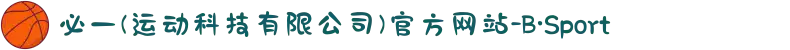 必一(运动科技有限公司)官方网站-B·Sport